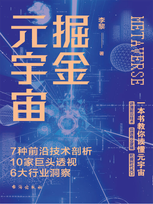 Title details for 掘金元宇宙 by 李黎 - Wait list